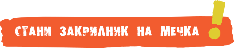 СТАНИ ЗАКРИЛНИК НА МЕЧКА