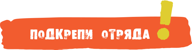 ПОДКРЕПИ ОТРЯДА
